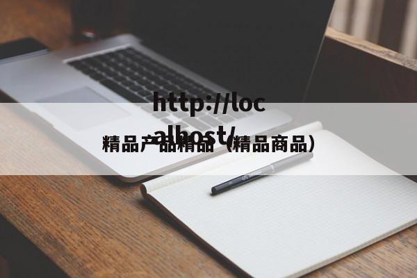 精品产品精品(精品商品)